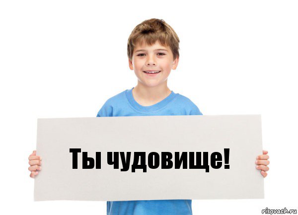 Ты чудовище!, Комикс  табличка