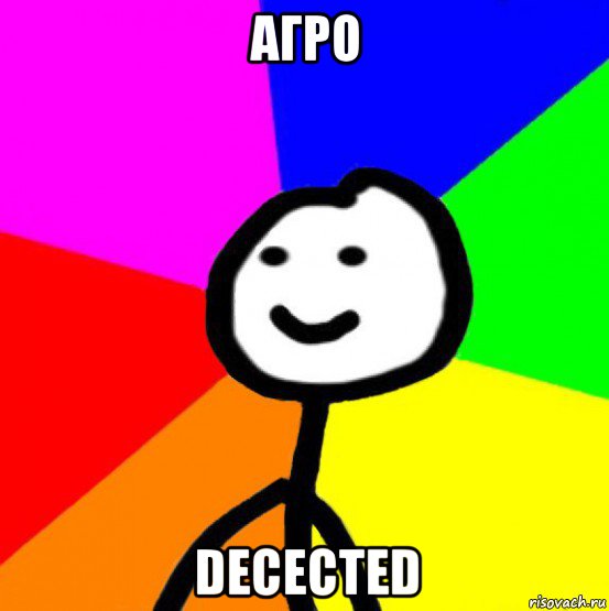 агро decected, Мем теребок