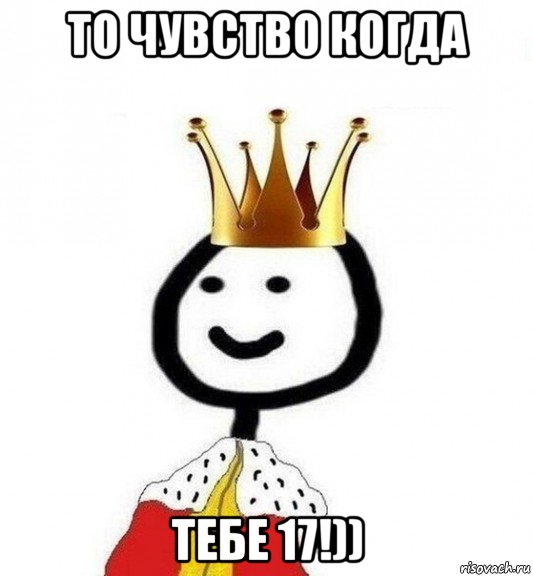 то чувство когда тебе 17!)), Мем Теребонька Царь