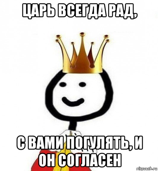 царь всегда рад, с вами погулять, и он согласен, Мем Теребонька Царь