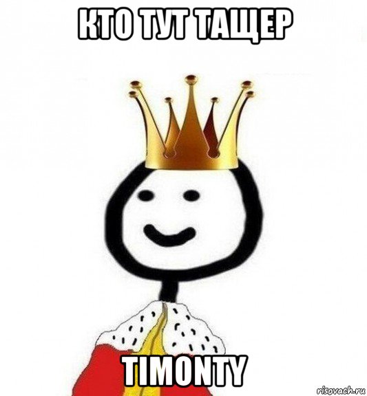 кто тут тащер timonty, Мем Теребонька Царь