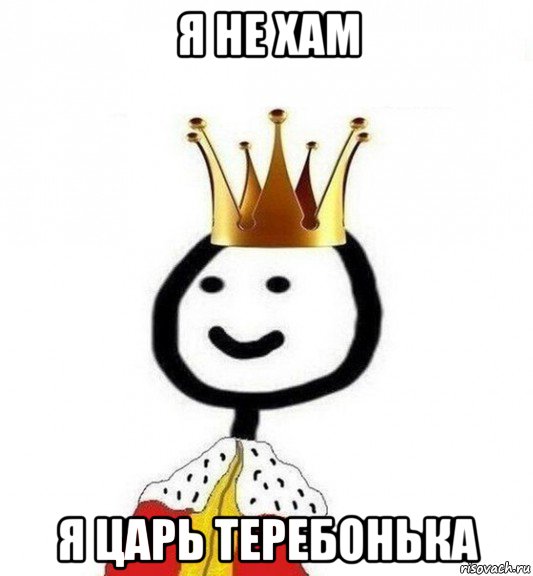 я не хам я царь теребонька, Мем Теребонька Царь