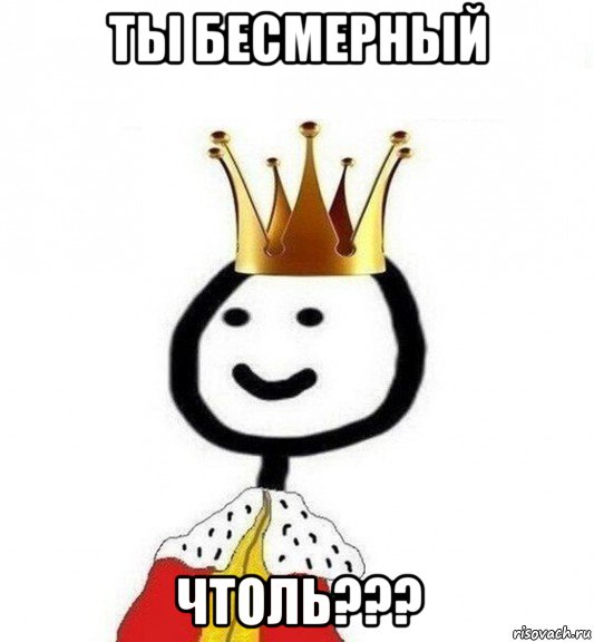 ты бесмерный чтоль???, Мем Теребонька Царь