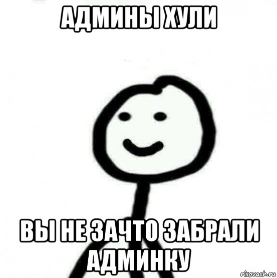 админы хули вы не зачто забрали админку, Мем Теребонька (Диб Хлебушек)