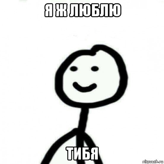 я ж люблю тибя, Мем Теребонька (Диб Хлебушек)