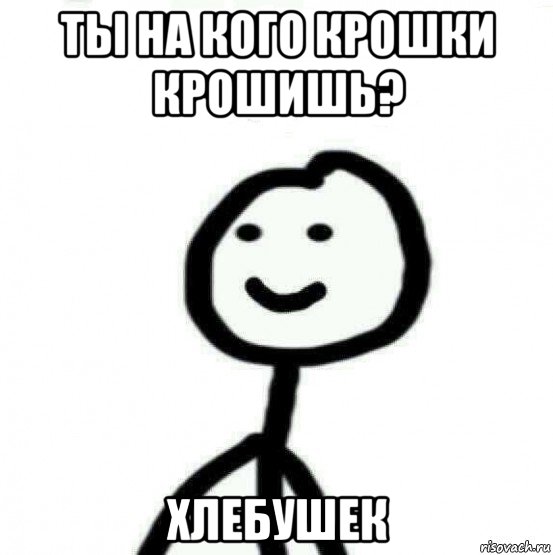 ты на кого крошки крошишь? хлебушек, Мем Теребонька (Диб Хлебушек)