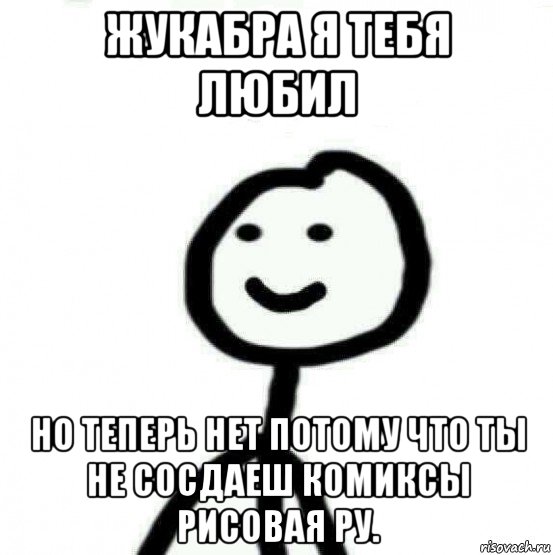 жукабра я тебя любил но теперь нет потому что ты не сосдаеш комиксы рисовая ру., Мем Теребонька (Диб Хлебушек)