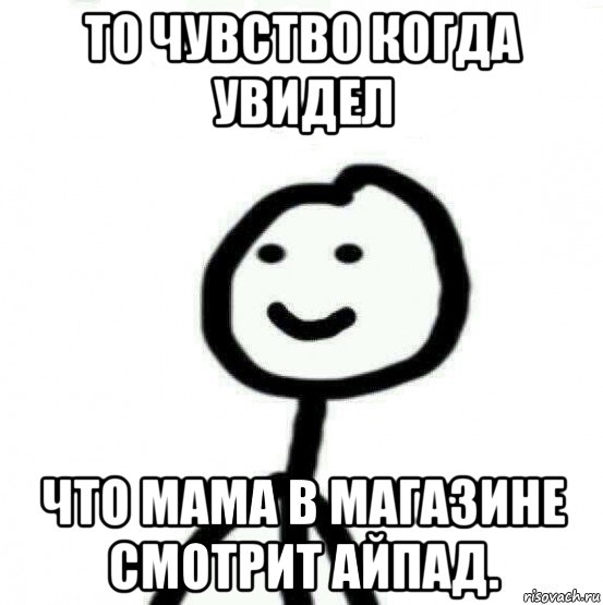 то чувство когда увидел что мама в магазине смотрит айпад., Мем Теребонька (Диб Хлебушек)