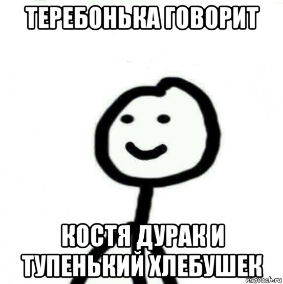 теребонька говорит костя дурак и тупенький хлебушек, Мем Теребонька (Диб Хлебушек)