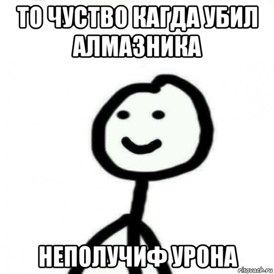 то чуство кагда убил алмазника неполучиф урона, Мем Теребонька (Диб Хлебушек)