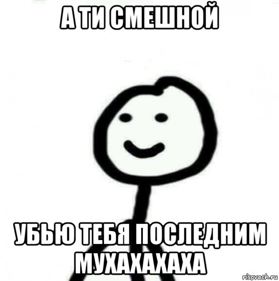 а ти смешной убью тебя последним мухахахаха, Мем Теребонька (Диб Хлебушек)