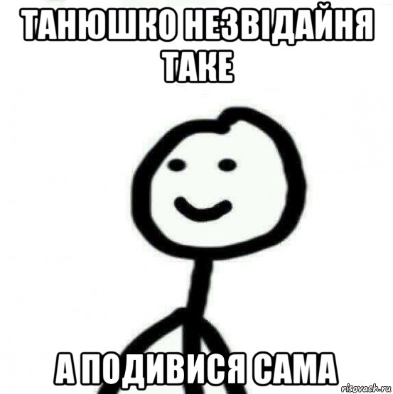 танюшко незвідайня таке а подивися сама, Мем Теребонька (Диб Хлебушек)