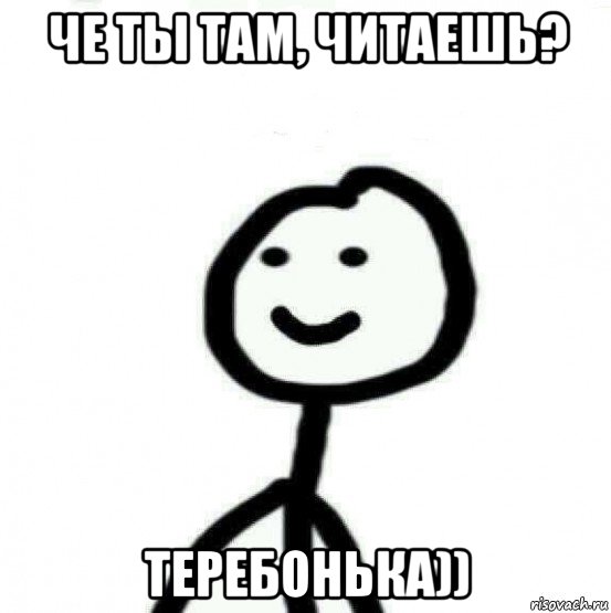 че ты там, читаешь? теребонька)), Мем Теребонька (Диб Хлебушек)