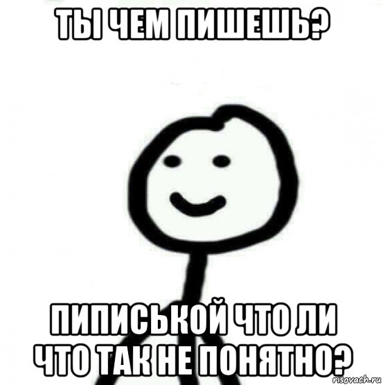 ты чем пишешь? пиписькой что ли что так не понятно?, Мем Теребонька (Диб Хлебушек)