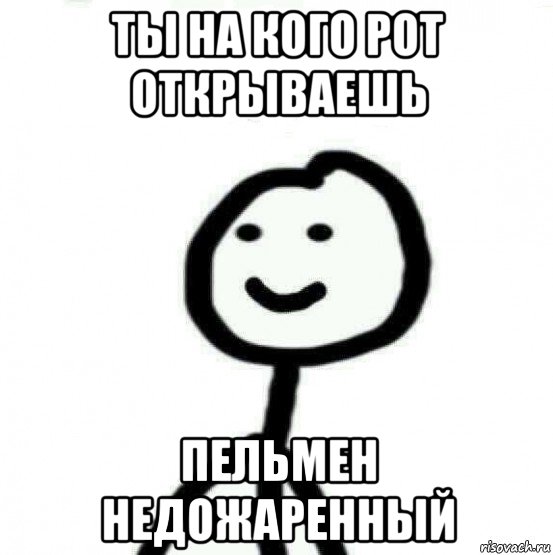 ты на кого рот открываешь пельмен недожаренный, Мем Теребонька (Диб Хлебушек)