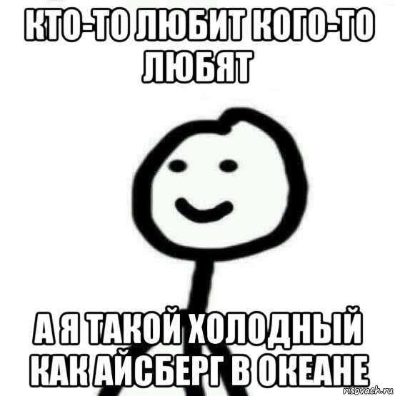 кто-то любит кого-то любят а я такой холодный как айсберг в океане, Мем Теребонька (Диб Хлебушек)