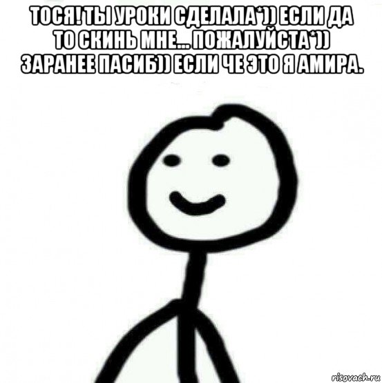 тося! ты уроки сделала*)) если да то скинь мне... пожалуйста*)) заранее пасиб)) если че это я амира. , Мем Теребонька (Диб Хлебушек)