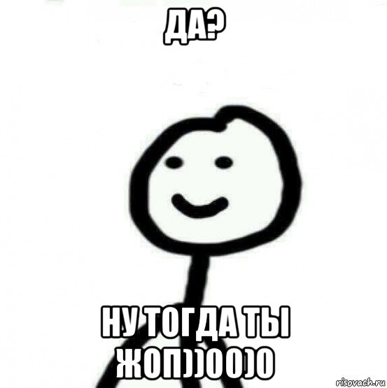 да? ну тогда ты жоп))00)0, Мем Теребонька (Диб Хлебушек)