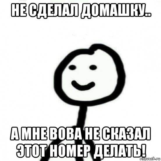 не сделал домашку.. а мне вова не сказал этот номер делать!, Мем Теребонька (Диб Хлебушек)