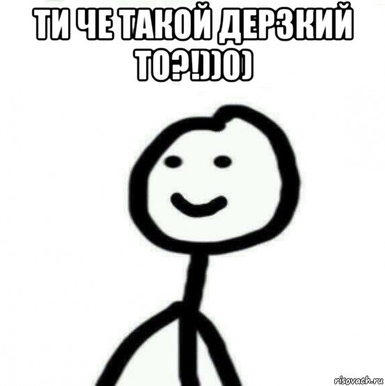 ти че такой дерзкий то?!))0) , Мем Теребонька (Диб Хлебушек)