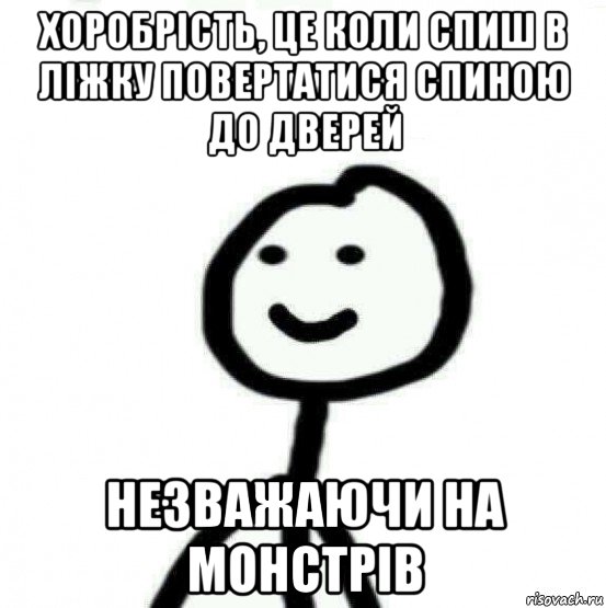 хоробрість, це коли спиш в ліжку повертатися спиною до дверей незважаючи на монстрів, Мем Теребонька (Диб Хлебушек)