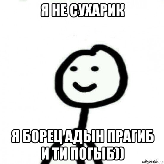 я не сухарик я борец адын прагиб и ти погыб)), Мем Теребонька (Диб Хлебушек)