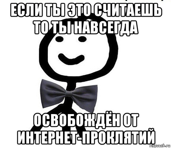 если ты это считаешь то ты навсегда освобождён от интернет-проклятий, Мем Теребонька в галстук-бабочке