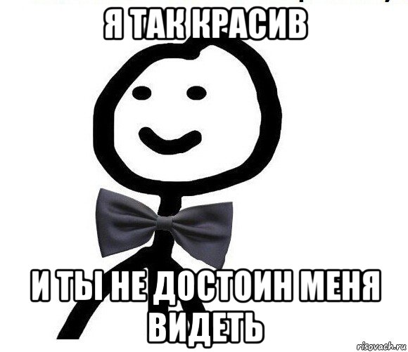 я так красив и ты не достоин меня видеть, Мем Теребонька в галстук-бабочке