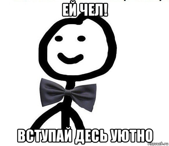 ей чел! вступай десь уютно