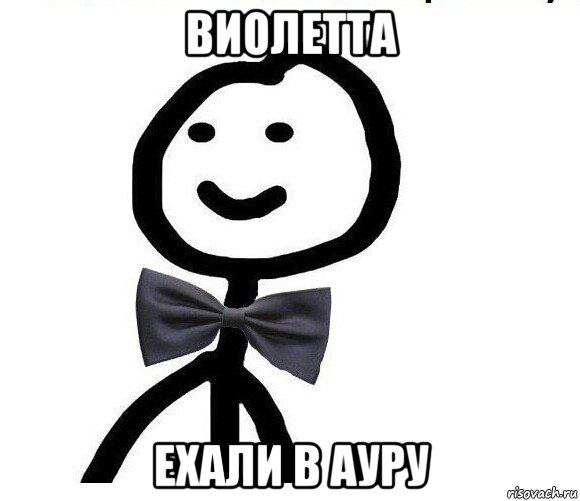 виолетта ехали в ауру, Мем Теребонька в галстук-бабочке