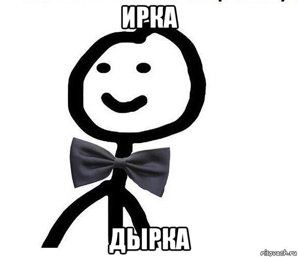 ирка дырка