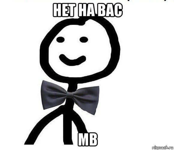 нет на вас мв