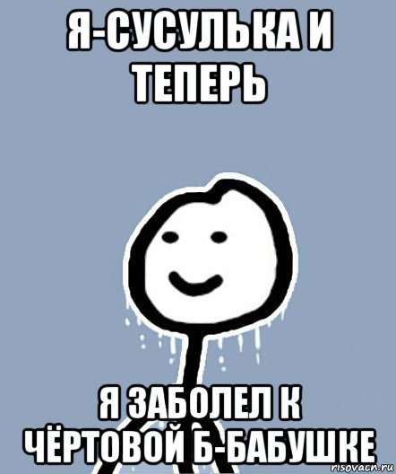 я-сусулька и теперь я заболел к чёртовой б-бабушке, Мем  Теребонька замерз