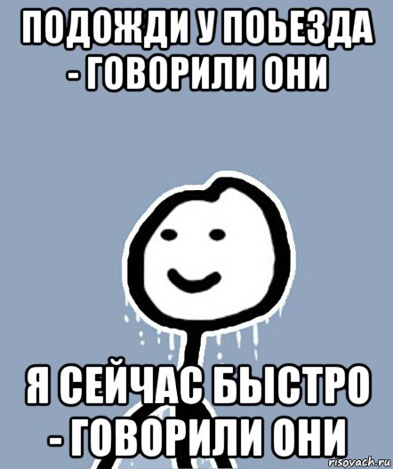 подожди у поьезда - говорили они я сейчас быстро - говорили они, Мем  Теребонька замерз