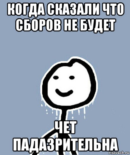 когда сказали что сборов не будет чет падазрительна, Мем  Теребонька замерз