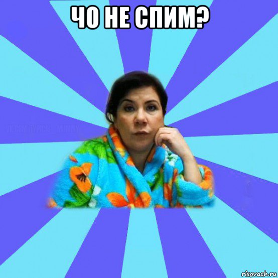 чо не спим? , Мем типичная мама