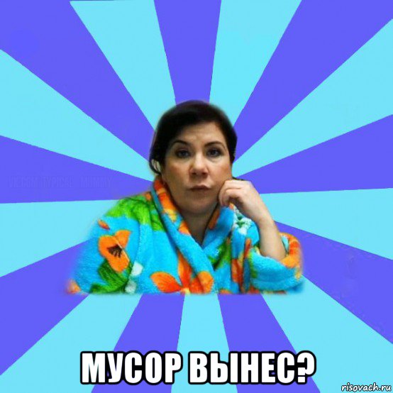  мусор вынес?, Мем типичная мама