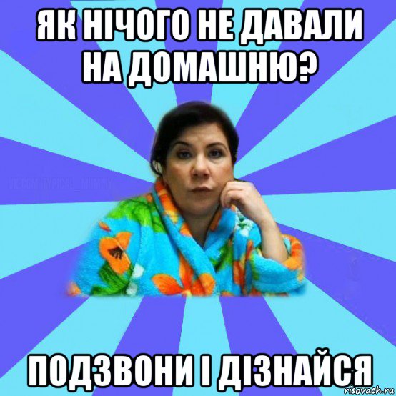 як нічого не давали на домашню? подзвони і дізнайся, Мем типичная мама