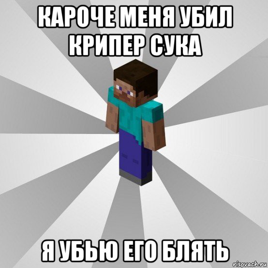 кароче меня убил крипер сука я убью его блять, Мем Типичный игрок Minecraft