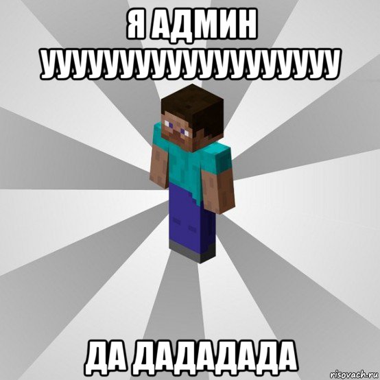 я админ ууууууууууууууууууу да дададада, Мем Типичный игрок Minecraft