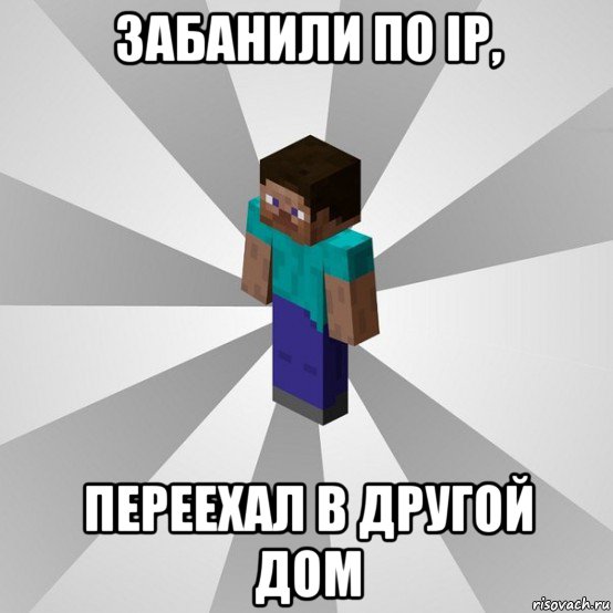 забанили по ip, переехал в другой дом, Мем Типичный игрок Minecraft