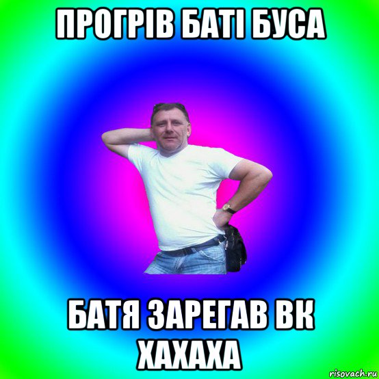 прогрів баті буса батя зарегав вк хахаха, Мем Типичный Батя