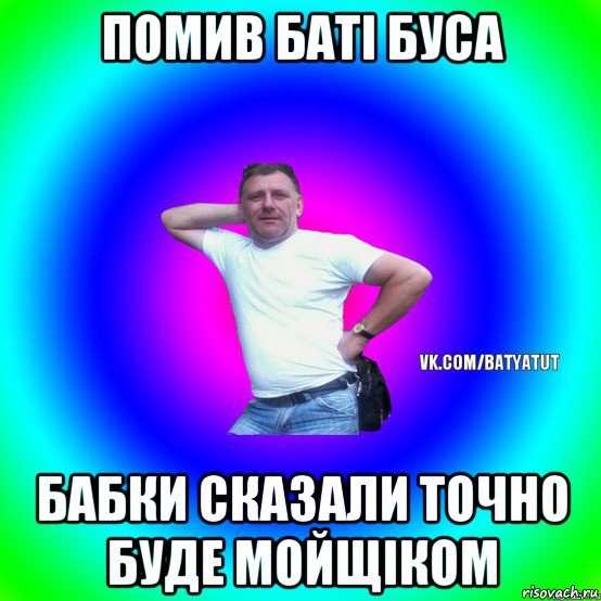 помив баті буса бабки сказали точно буде мойщіком, Мем  Типичный Батя вк