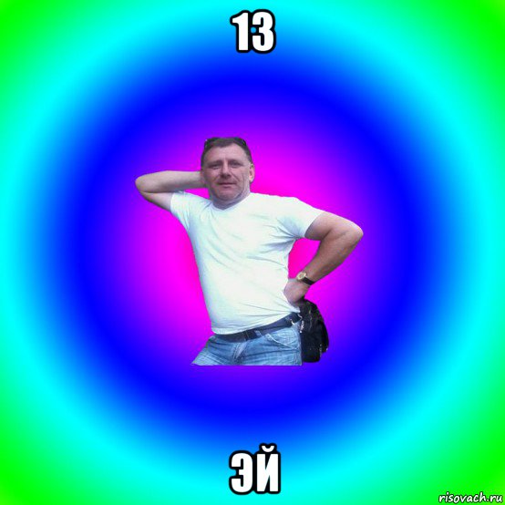 13 эй, Мем Типичный Батя