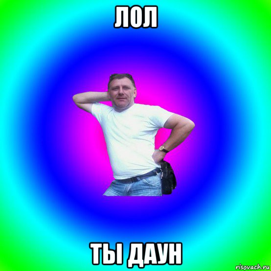 лол ты даун, Мем Типичный Батя