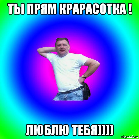 ты прям крарасотка ! люблю тебя))))