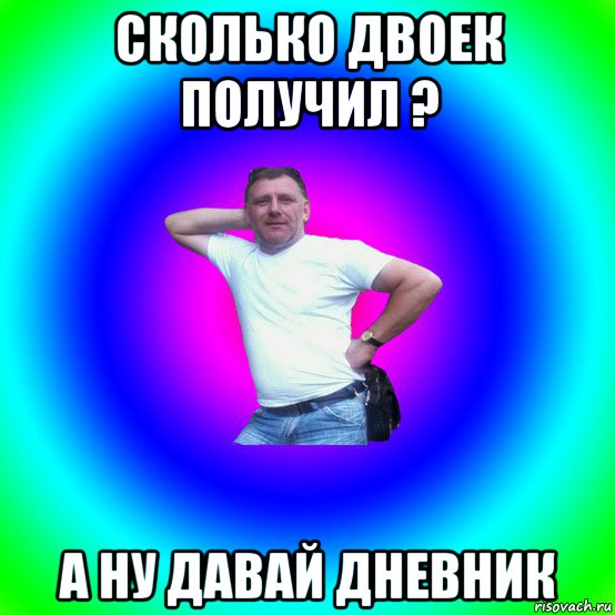 сколько двоек получил ? а ну давай дневник, Мем Типичный Батя