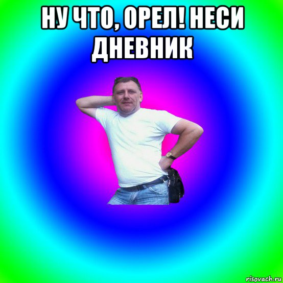 ну что, орел! неси дневник , Мем Типичный Батя