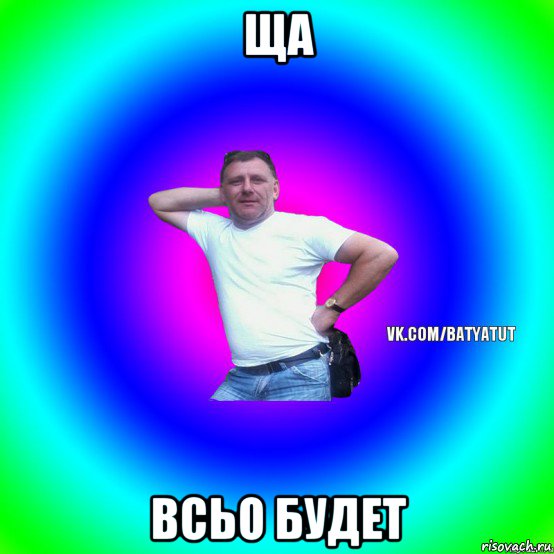 ща всьо будет, Мем  Типичный Батя вк