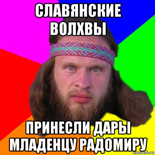 славянские волхвы принесли дары младенцу радомиру, Мем Типичный долбослав